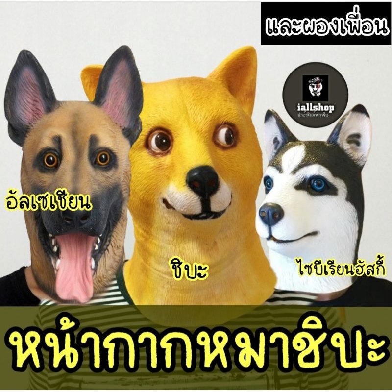 🐶พร้อมส่ง🐶หน้ากากหมาชิบะ 3 สายพันธุ์ อัลเซเชียน ไซบีเรียนฮัสกี้ งานยาง iallshop