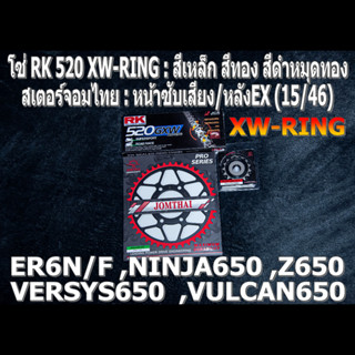 ชุดโซ่ RK 520 XW-RING + สเตอร์จอมไทย  (15/46EX) ER6N ,VERSYS650 ,Z650 ,ER6F ,NINJA650 ,VULCAN650