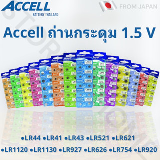 ถ่านกระดุม Accell 1.5V ขนาด LR41/43/44/521/621/626/920/927/754/1130/1120 (แพ๊ค 10 ก้อน) ของแท้💯