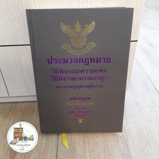 หนังสือ ประมวลกฎหมาย วิธีพิจารณาความแพ่ง วิธีพิจารณาความอาญา พระธรรมนูญศาลยุติธรรม (ฉบับสมบูรณ์)