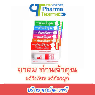 ยาดม ท่านเจ้าคุณ คละสี (1 หลอด) ขนาด 2 มล Inhaler Tan Chao Khun