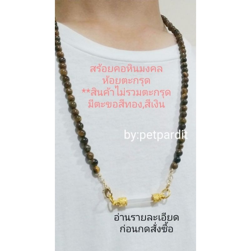 สร้อยคอหินมงคลห้อยตะกรุด 5.5-6มม.(อ่านรายละเอียดก่อนกดสั่งซื้อ)