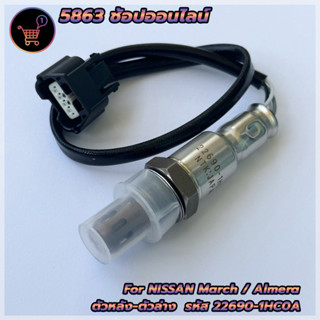 ออกซิเจนเซ็นเซอร์ เซ็นเซอร์ไอเสีย นิสสัน มาร์ช อัลเมล่า Oxygen Sensor Nissan March Almera รหัสสินค้า 22690-1HC0A