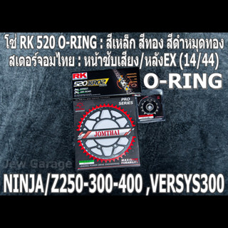 ชุดโซ่ RK 520 O-RING + สเตอร์จอมไทย (14/44EX) NINJA250 NINJA300 NINJA400 Z250​ Z300​ Z400​ NINJA250SL Z250SL VERSYS300