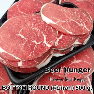 Premium Thai Wagyu Bottom Round (พับนอก) 500 กรัม