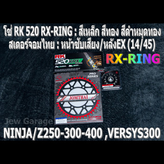 ชุดโซ่ RK 520 RX-RING + สเตอร์จอมไทย (14/45EX) NINJA250 NINJA300 NINJA400 Z250​ Z300​ Z400​ NINJA250SL Z250SL VERSYS300