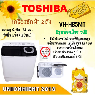 ราคา[ใส่โค้ด TG6NEJ6L รับสูงสุด1,000coin]TOSHIBA เครื่องซักผ้า 2 ถัง รุ่น VH-H85MT จานซักใหญ่ทรงพลัง​[VH-H85MT j120 l150 l17