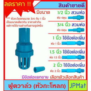 ฟุตวาล์ว หัวกะโหลก PVC มี 5 ขนาดให้เลือก สำหรับงานปั้มน้ำ ต้องการสินค้าอื่นกดดูในร้านเลยครับ