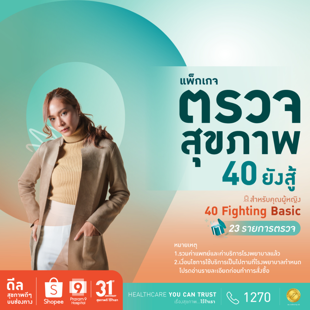 E-Coupon] รพ.พระรามเก้า แพ็กเกจตรวจสุขภาพ 40 ยังสู้ (40 Fighting Basic  Package) สำหรับคุณผู้หญิง Praram9Hospital | Shopee Thailand