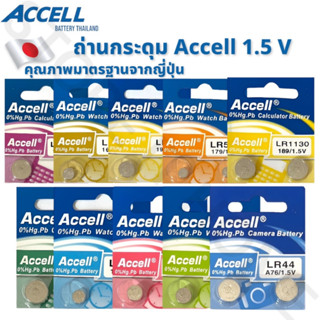 พร้อมส่ง  ถ่านกระดุม Accell 1.5V ขนาด LR41/43/44/521/621/626/920/927/754/1130/1120 (แพ๊ค 4 ก้อน) ของแท้💯