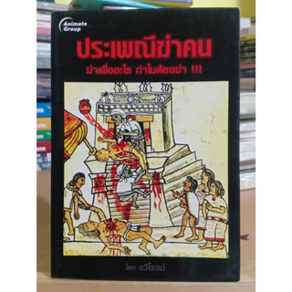 ประเพณีฆ่าคน ผู้เขียน: รวิโรจน์ หนังสือมือสอง