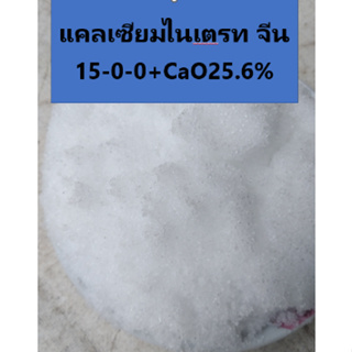 แคลเซียมไนเตรท จีน 15-0-0+CaO25.6% ขนาด900กรัม