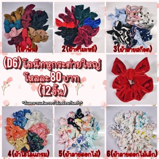 D...โดนัทหูกระต่ายตัวใหญ่คละสี 12 ชิ้น