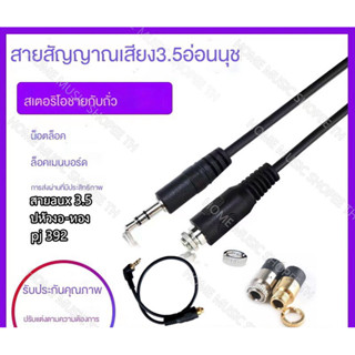 สายสัญญาณเสียง 3.5 มม. สเตอริโอ ตัวผู้-ตัวเมีย สายสัญญาณเสียง ยึดด้วยสกรูและล็อคสายต่อเสียง  สายaux 3.5 มม