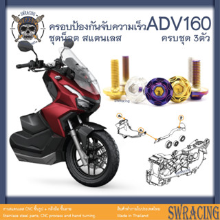 ADV160 น็อตเลส ครอบป้องกันจับความเร็ว ครบชุด 3 ตัว น็อตสแตนเลส ราคาขายต่อ 1 ชุด งานเฮงสกรู