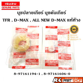 [แท้เบิกห้าง]ชุดบูชคันเกียร์ TFR , D-Max , All New D-Max เกียร์ธรรมดา 2 ชิ้น 8-97161194-1/8-97161606-1