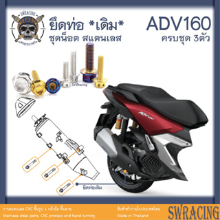 ADV160 น็อตเลส ยึดท่อ ครบชุด 3 ตัว น็อตสแตนเลส ราคาขายต่อ 1 ชุด งานเฮงสกรู