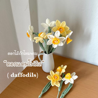 🌷sewsweetnoon🌷ดอกไม้ถักไหมพรม-ดอกแดฟโฟดิล(daffodil)