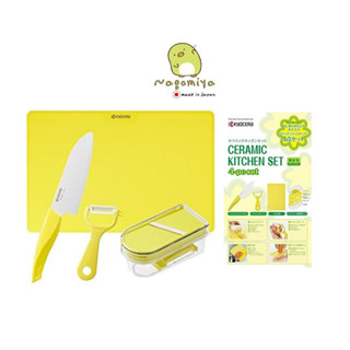 Kyocera Kitchen Set of 4pcs Lemon Yellow 140cpcccs – LYL ชุดครัว 4 ชิ้น สีเหลืองมะนาว