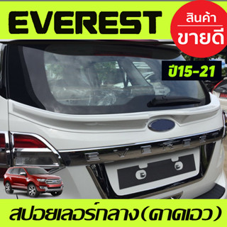 สปอยเลอร์กลาง (คาดเอว) งานดิบไม่ทำสี FORD EVEREST 2015 - 2019 2ชิ้น (AO)