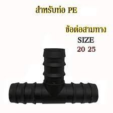 ข้อต่อสามทาง ท่อ PE ขนาด  20มิล(4หุน)  25มิล(6หุน)