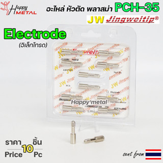 JW อะไหล่หัวตัด พลาสม่า PCH35 สีเงิน อิเล็กโทรด / Electrode (แพคละ 10ชิ้น) PLASMA CUT TIP