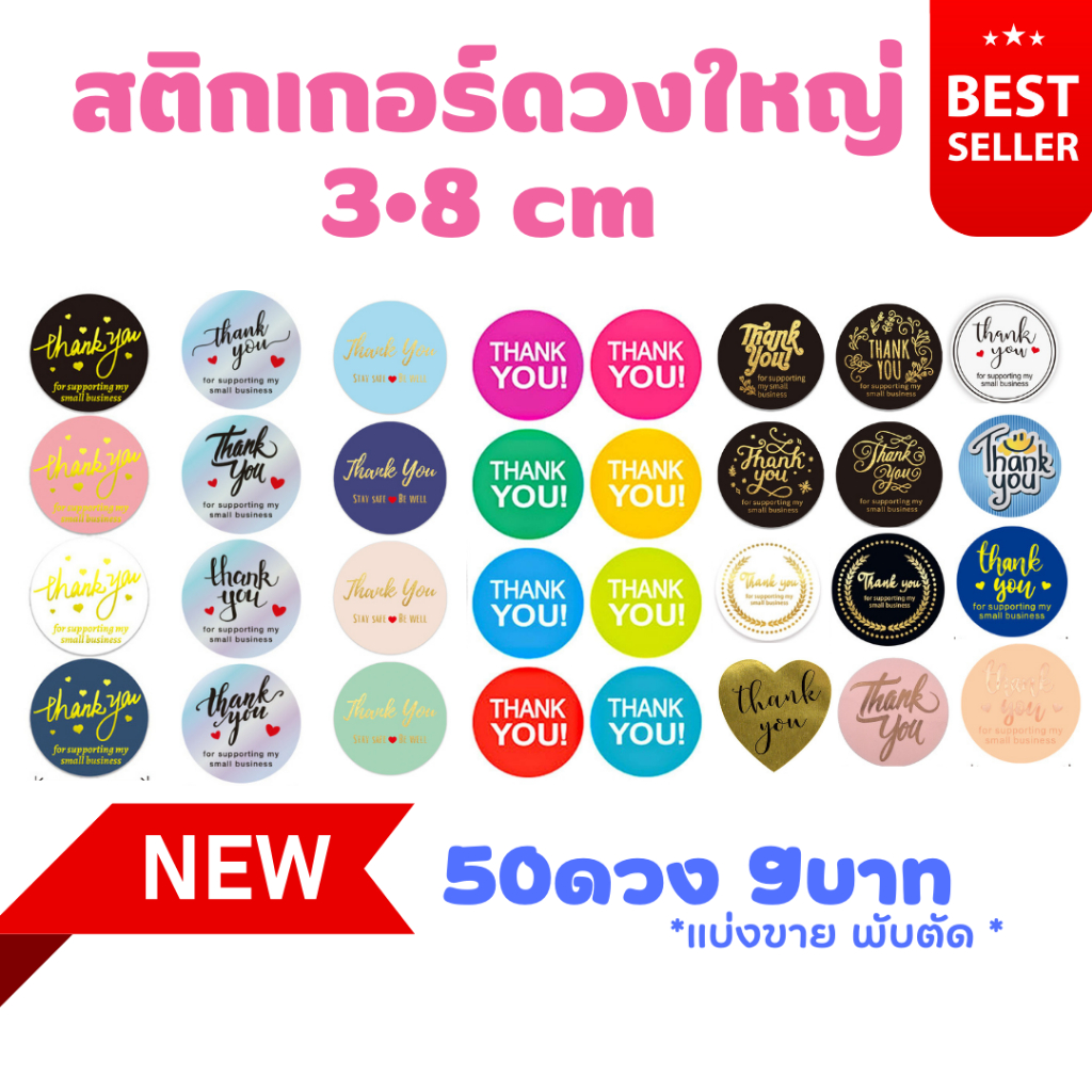 สุดปัง 🌟 ตัดพับส่ง พร้อมส่งในไทย🤝 50ดวง 9บาท สติกเกอร์ ดวงใหญ่ รูปยิ้มขอบคุณ thank you sticker แบ่งขาย