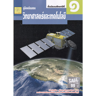 คู่มือเตรียมสอบ วิทยาศาสตร์และเทคโนโลยี ชั้น ม.1ผู้เขียน ผศ. สุชาติ สุภาพ *******หนังสือสภาพ 80%*******