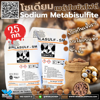 โซเดียม เมต้าไบซัลไฟต์ / Sodium Metabisulfite (ไทย) ขนาด 25 Kg