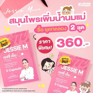 Jessie Mum 💥มีส่วนช่วยเพิ่มน้ำนมชุดทดลอง2ซอง💥ส่งฟรี💥💥💥