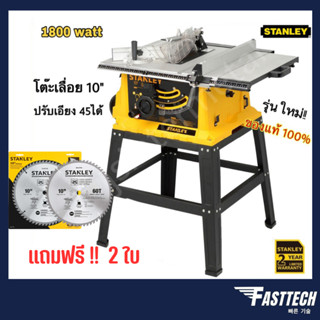 โต๊ะเลื่อยวงเดือน STANLEY 10 นิ้ว 1800วัตต์ รุ่น SST1801