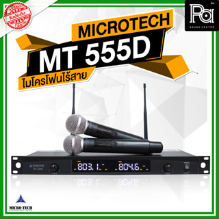 ความถีใหม่ Microtech MT 555D UHF ไมค์ลอยถือคู่  ปรับคลื่นความถี่ได้ แถมชุดย้ายเสา Micro tech MT-555D MT555D