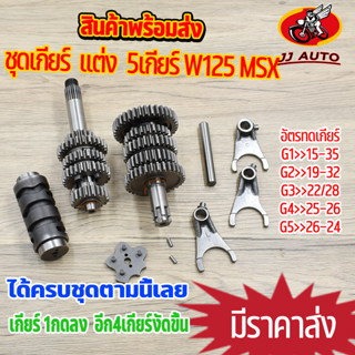 ชุดเฟิองเกียร์ ยกราว w125 r/s/i/x msx เกียร์  monkey ชุดเกียร์ เเต่ง 5เกียร์ ชุดเกียร์เวฟ125 เกียร์เวฟ125 เกียร์เวฟ125 5