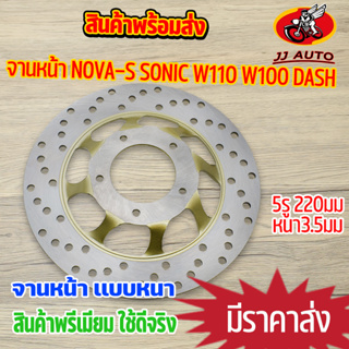 จานดิสเบรค จานหน้า nova-s wave100 wave110 dash sonic จานดิสเบรคหน้า จาน เบรค โนว่า เวฟ100 110 จานเบรคหน้า110 จานเบรคเวฟ1