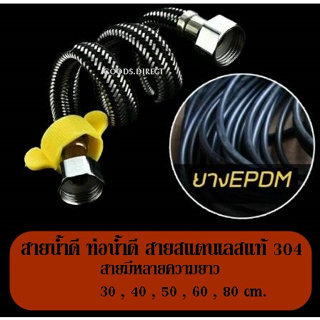 สายน้ำดี สายถักแสตนเลสสีดำ สายน้ำดีรุ่นใหม่ stainless 304 ต่อก๊อกน้ำ ต่อเครื่องทำน้ำอุ่น 4หุน2ข้าง