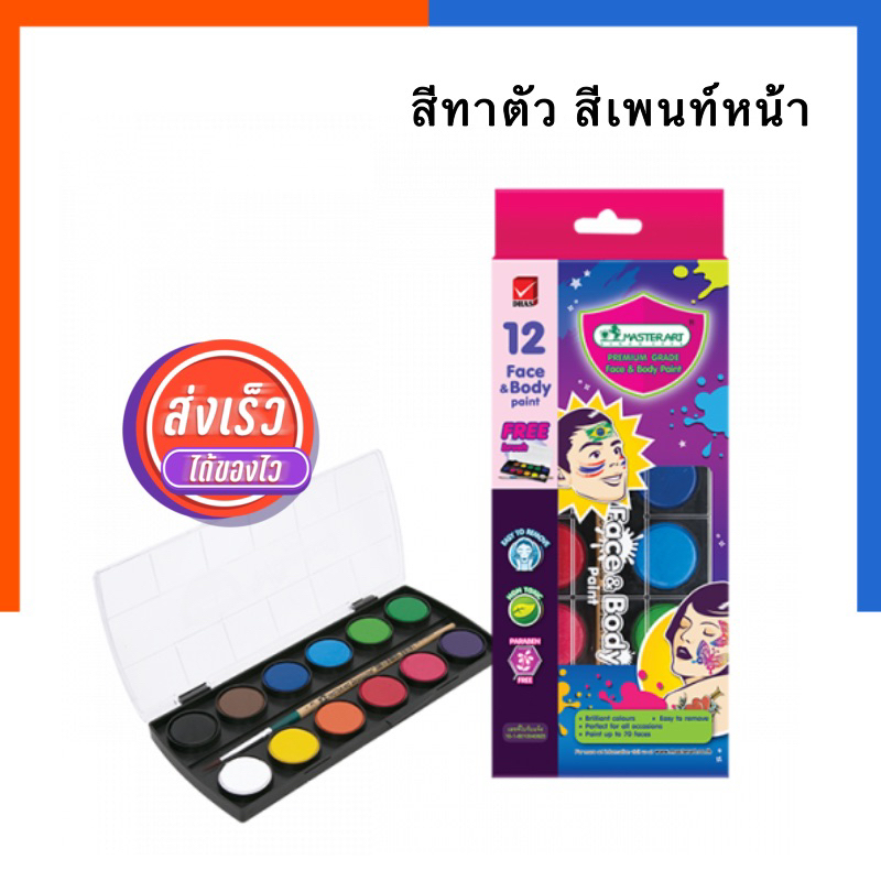 สีทาตัว สีเพนท์หน้า 12 สี Master Art ไร้สารพิษ มาสเตอร์อาร์ต Face and Body Paint สีเพ้นท์ร่างกาย US.Station