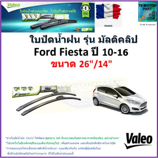 ใบปัดน้ำฝน ฟอร์ด เฟียสต้า,Ford Fiesta ปี 10-16 ยี่ห้อ Valeo รุ่นมัลติคลิป ขนาด 26" กับ 14"สินค้าแบรนด์ฝรั่งเศส มีปลายทาง