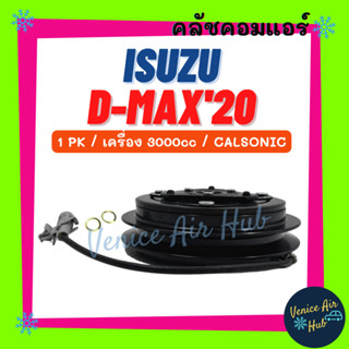 คลัชคอมแอร์ ISUZU D-MAX 2020 3.0cc 1PK CALSONIC อีซูซุ ดีแม็กซ์ ดีแมค 20 คาลโซนิค มูเล่ย์คอมแอร์ แอร์รถยนต์ มูเล่ย์ คอม