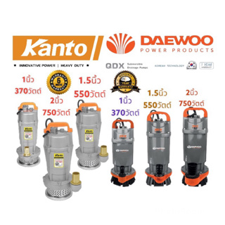 ราคาค่าส่งฟรี0บาท KANTO​ DAEWOOไดโว่ 1นิ้ว​ 1.5นิ้ว​ 2นิ้ว  ประกัน1ปี ตัวอลูมิเนียม  ปั๊มแช่ เครื่องดูดน้ำ ปั๊มน้ำ