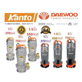 ค่าส่งฟรี0บาท KANTO​ DAEWOOไดโว่ 1นิ้ว​ 1.5นิ้ว​ 2นิ้ว  ประกัน1ปี ตัวอลูมิเนียม  ปั๊มแช่ เครื่องดูดน้ำ ปั๊มน้ำ