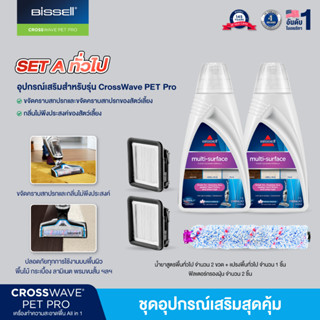 BISSELL® ชุดอุปกรณ์เสริม สำหรับรุ่น Crosswave Set 5 ชิ้น