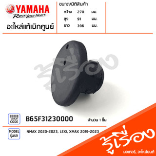 B65F31230000 ยางปิดแผงคอล่าง ฝาปิดแผงคอล่าง แท้เบิกศูนย์ YAMAHA NMAX 2020-2023, LEXI, XMAX 2019-2023