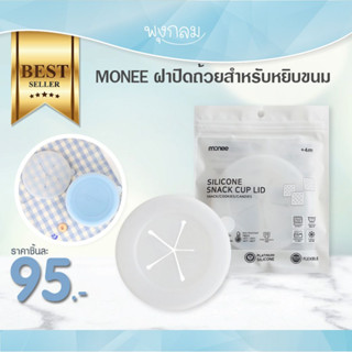 MONEE ฝาปิดถ้วยสำหรับหยิบขนม