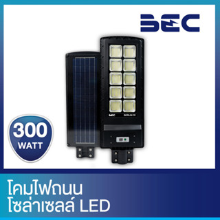 โคมไฟถนน โซล่าเซลล์ LED รุ่น Berlin Solar Cell 300W/6500K แสงขาว โคมถนน โคมโซล่าร์ โคมไฟ พร้อมรีโมท