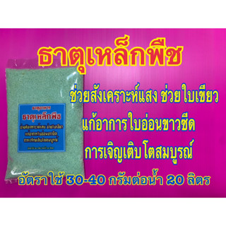 ธาตุเหล็กพืช ปุ๋ย อาหารพืช ช่วยสังเคราะห์แสงใบเขียว แก้อาการใบอ่อนขาวซีด การเจริญเติบโตสมบูรณ์ ขนาด1 กก.