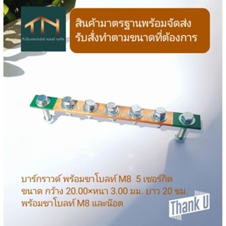 บาร์กราวด์ พร้อมขาโบลท์ M8 บัสบาร์ทองแดง 5 เซอร์กิต 237A