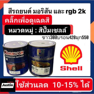 สีพ่นรถยนต์ มอริสันและอาจีบี 2K สี Shell-1