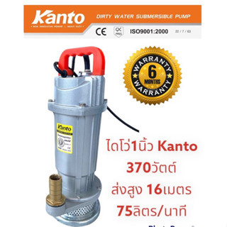 KANTO​ไดโว่ 1นิ้ว​ 370วัตต์ ตัวอลูมิเนียม  ปั๊มแช่ เครื่องดูดน้ำ