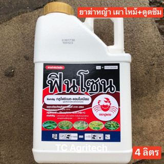 ยาฆ่าหญ้าตายไว ฟินโซน 4 ลิตร สารทดแทนพาราควอต (กลูโฟซิเนต15%)เผาไหม้+ดูดซึม สารกำจัดวัชพืช หญ้าตายดีกว่า