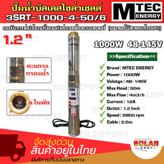 MTEC ปั๊มน้ำบาดาลโซล่าเซลล์ รุ่น3SRT-1000-4-50/6 DC 48-145V ท่อ1.2 นิ้ว มอเตอร์บัสเลสแท้ 100% DC Submersible Deep Well P